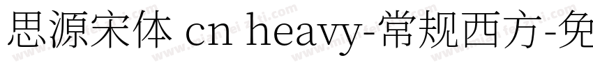 思源宋体 cn heavy-常规西方字体转换